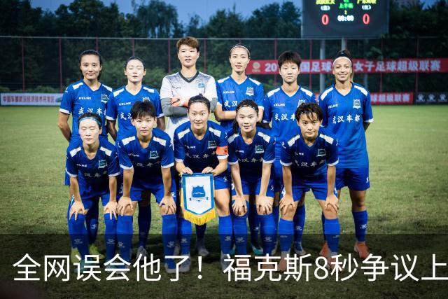 全网误会他了！福克斯8秒争议上篮并非上头，真实思路太清醒！