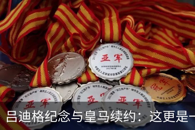 吕迪格纪念与皇马续约：这更是一份承诺，我要与队友携手扭转局面