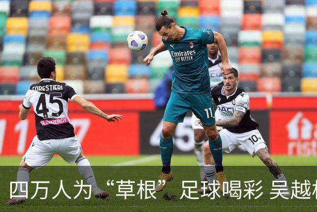 四万人为“草根”足球喝彩 吴越杯何以超燃