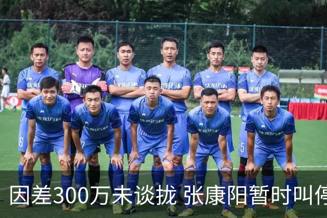 因差300万未谈拢 张康阳暂时叫停卢卡库租借谈判