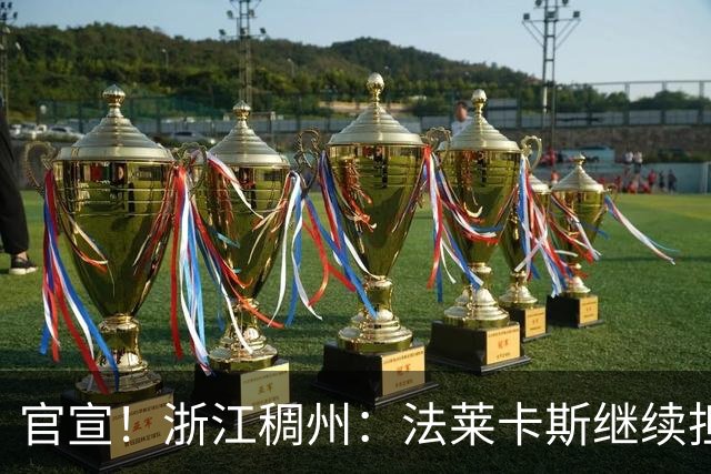 官宣！浙江稠州：法莱卡斯继续担任球队主教练