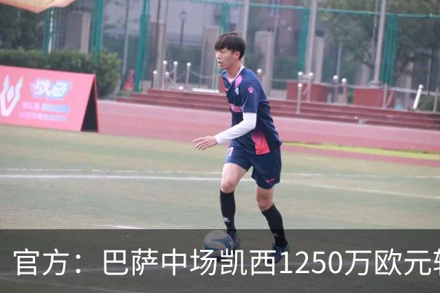 官方：巴萨中场凯西1250万欧元转会吉达国民