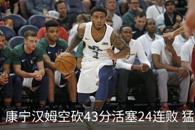 康宁汉姆空砍43分活塞24连败 猛龙送黄蜂5连败