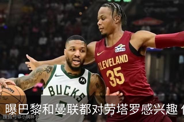 曝巴黎和曼联都对劳塔罗感兴趣 但他现在只想留国米
