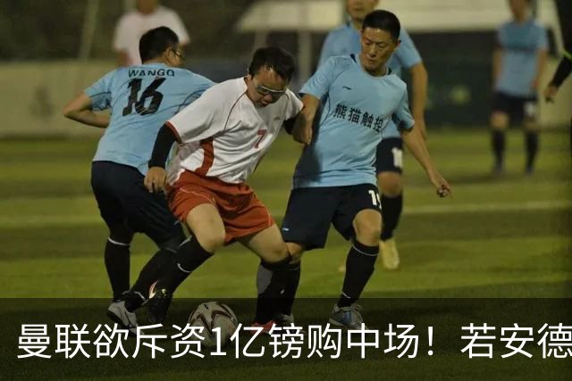曼联欲斥资1亿镑购中场！若安德森无缘 三将进候选名单