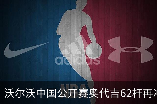 沃尔沃中国公开赛奥代吉62杆再冲冠 金子豪彭博T8