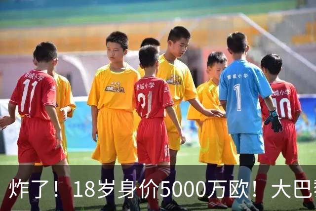 炸了！18岁身价5000万欧！大巴黎枪手利物浦争夺！