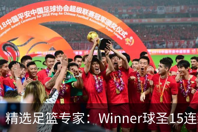 精选足篮专家：Winner球圣15连红！赵志民10连红