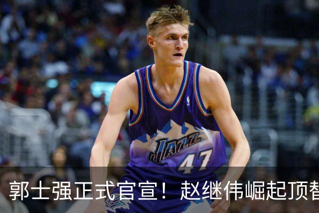 郭士强正式官宣！赵继伟崛起顶替赵睿，将率队征战世预赛
