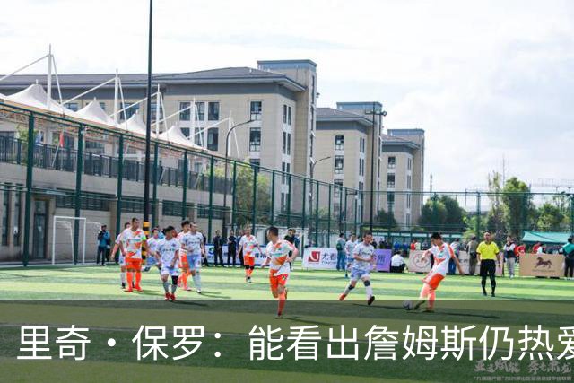 里奇·保罗：能看出詹姆斯仍热爱篮球 我已经准备好等他来找我谈