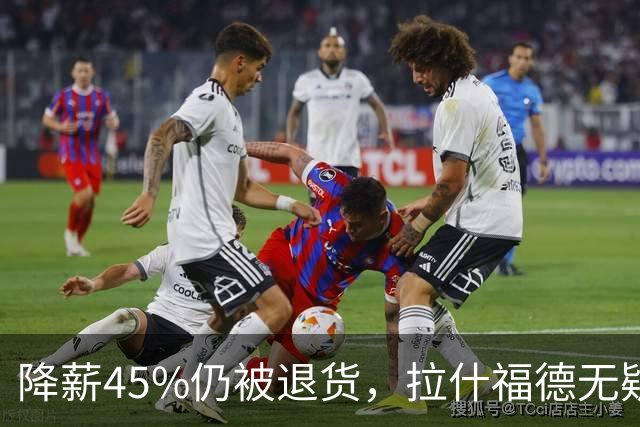 降薪45%仍被退货，拉什福德无疑巴萨，拜仁报价曼联，抄底拉师傅
