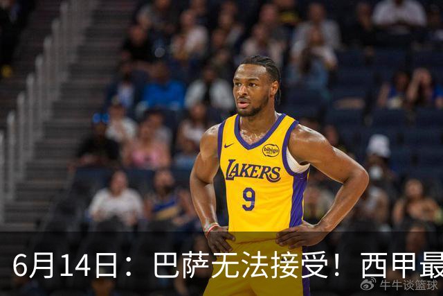 6月14日：巴萨无法接受！西甲最佳门将竟成世界杯看客