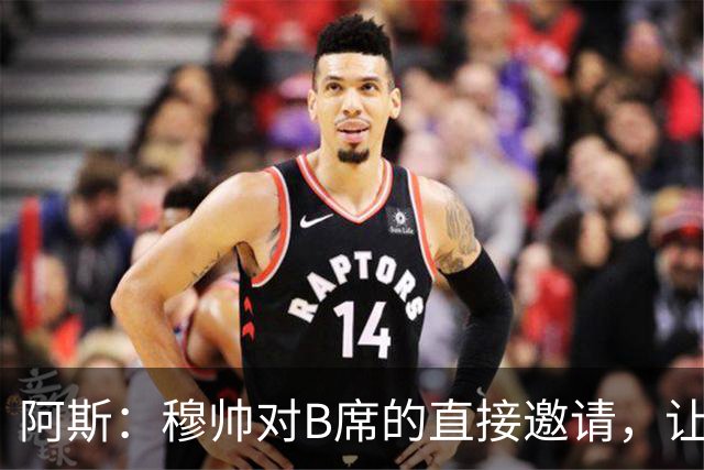 阿斯：穆帅对B席的直接邀请，让B席突然暂停与巴萨和马竞的谈判