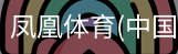 凤凰体育