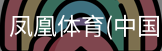 凤凰体育